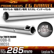 PROMETHEUS EG 6.03mm Inner Barrel 285mm CQB-R MC51